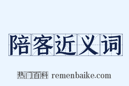 陪客近义词是什么意思的图片